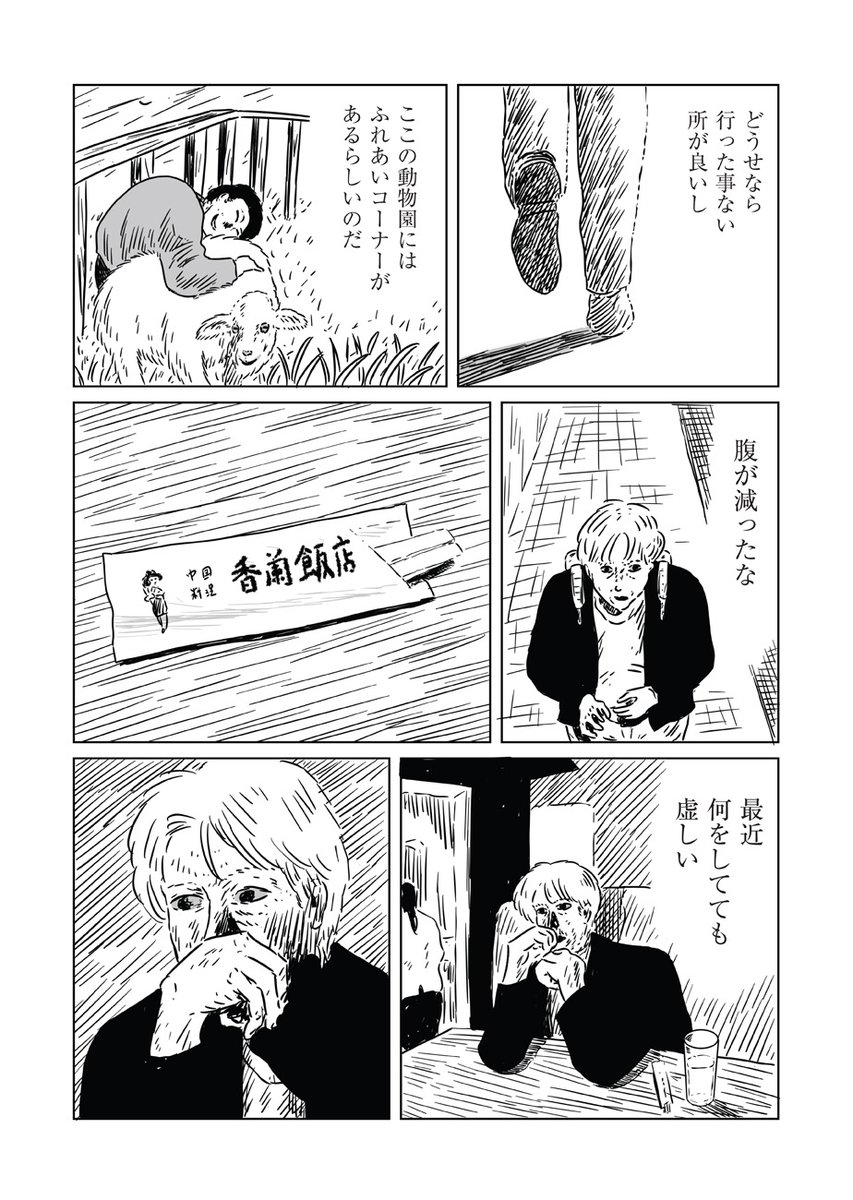 🦓黄昏の境界を行く旅シリーズ🐒

斎藤潤一郎(@JunichiroSaito)『武蔵野』、第6回「羽村市動物公園」を公開しました。

言いようのない虚無感と苛立ちを抱え動物園を訪れた漫画家。動物との「触れ合いコーナー」に希望を見出そうとするが、もの言わぬ彼らの目は……

https://t.co/9kBdI37Gvk 