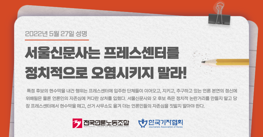 mediaworker's tweet photo. 우리나라 언론의 상징인 프레스센터가 정치적으로 오염됐다. 6.1 지방선거를 앞두고 국민의힘 오세훈 서울시장 후보가 프레스센터에 선거운동사무소를 개설하고 건물 외벽에 대형 홍보 현수막을 내걸었다. https://t.co/pnAF2aaaCi