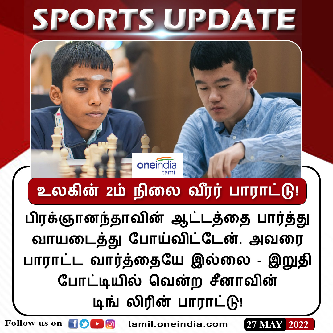 thatsTamil's tweet photo. #SPORTSUPDATE | உலகின் 2ம் நிலை வீரர் பாராட்டு!
https://t.co/BJxit4BxUa | #ChessableMastersFinal | #Chess | #Praggnanandha | #DingLiren | #Oneindiatamil https://t.co/qH5PKS1fmN