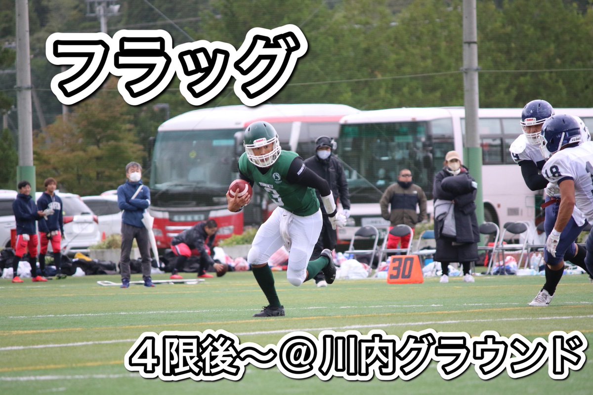 〜新歓情報〜
天候回復致しましたので、本日4限後フラッグ開催いたします‼️
フラッグが体験できるのは残り4回🙌
川内グラウンドでお待ちしております😌
#春から東北大
#アメフト