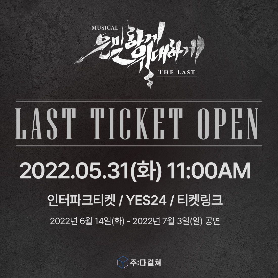 뮤지컬 은밀하게 위대하게 : THE LAST tweet media