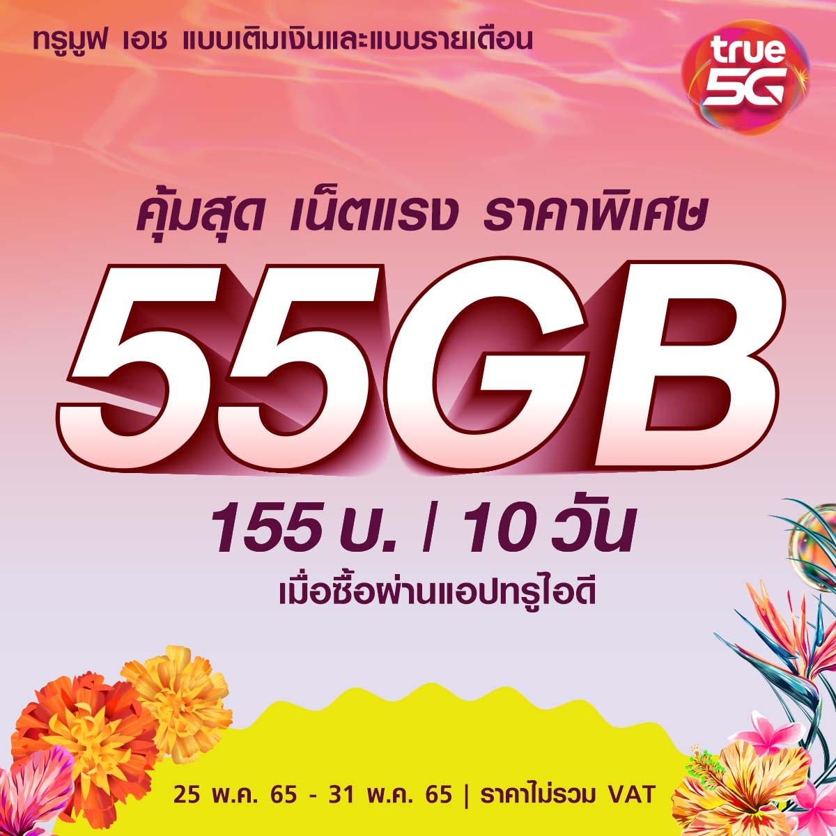 sat_krn's tweet photo. รีบเลย! แพ็กเกจเสริม 55GB เพียง 155บ��ท ใช้งานได้ 10 วัน สมัครเลยกด *900*8419# โทรออก  หรือคลิก https://t.co/eKa0BOzxge

#Truetogether 
#TrueMoveH 
#True5G 
#Speedx2 
#ทรู 
#จ่ายเท่าเดิม 
#เน็ตเพิ่ม2 https://t.co/IIKccQI7JL