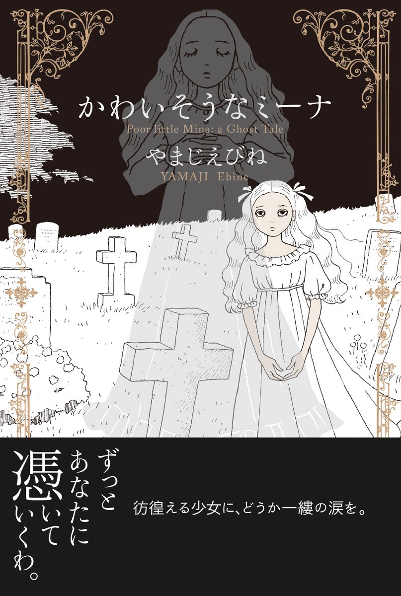 5年ぶりの新しい本、もう一冊あります!

『かわいそうなミーナ』6/10発売!

こちらもAmazonで予約受付中です。
https://t.co/U4KemiaKhW

どちらの本もとってもすてきな装幀です💕
どうぞよろしくお願いします! 