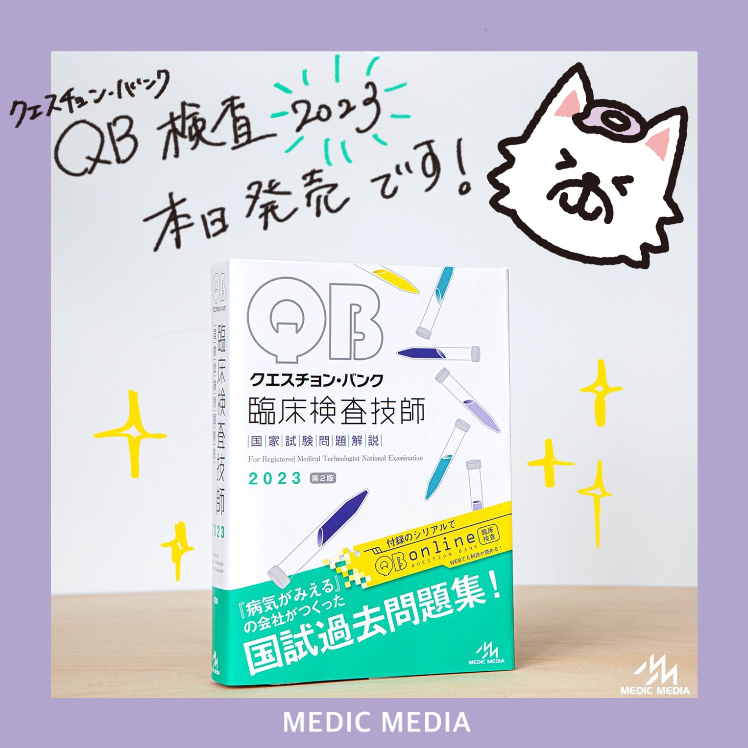 5月25日発売】臨犬スッピー🐾【QB臨床検査 公式】 on X: 5月25日発売】臨犬スッピー🐾【QB臨床検査 公式】 on X: