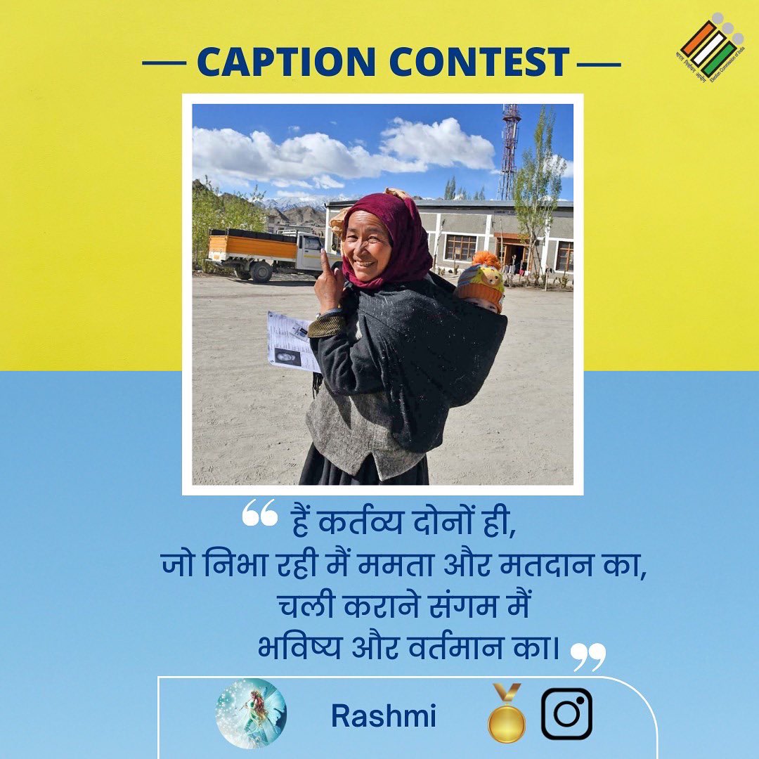 कैप्शन कांटेस्ट के इस सप्ताह के विजेताओं को बधाई। साथ ही, सभी प्रतिभागियों को धन्यवाद। 

आप सभी के शब्द काफी रचनात्मक रहे। ऐसी ही तमाम प्रतियोगिताओं में भाग लेने के लिए बने रहिए हमारे साथ। 

#ECI
#CaptionContest
#ElectionCommissionOfIndia