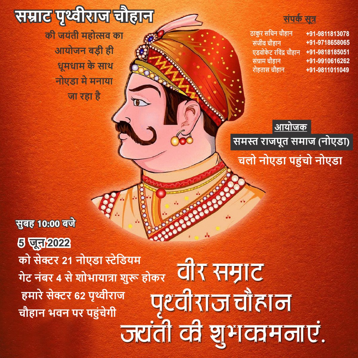 SANGRAM60994133's tweet image. राजपूत सम्राट पृथ्वीराज चौहान  5 जून को भव्य शोभा यात्रा आयोजन क्या हो रहा है नोएडा राजपूत वासियों के द्वारा @Abhishek_rjps @iravinderthakur @SachinC08191153 @ABPNews @AjjTakNews1 @ZeeNews @AmarUjalaNews @NirajPandeyLive @CMOfficeUP @News18UP @ankitch_2333