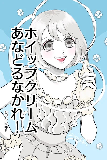 ホイップクリームとパンケーキがマリトッツォのせいでケンカする話

#ウォーカープラス #漫画 #お菓子な擬人化妄想日記 #スイーツ 