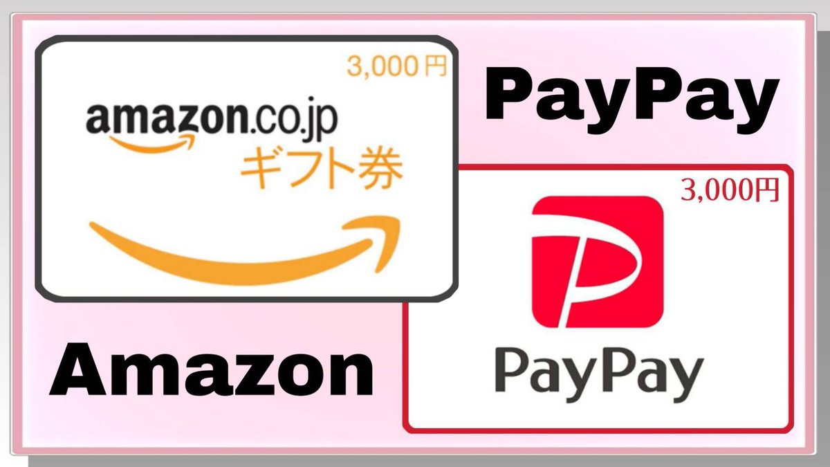／
 3000円分ギフト券プレゼント企画🎁
＼

----応募方法----
① フォロー
②この投稿をRT♻️

締切5/28 23:59迄

Amazon.PayPay.任天堂.スターバックス