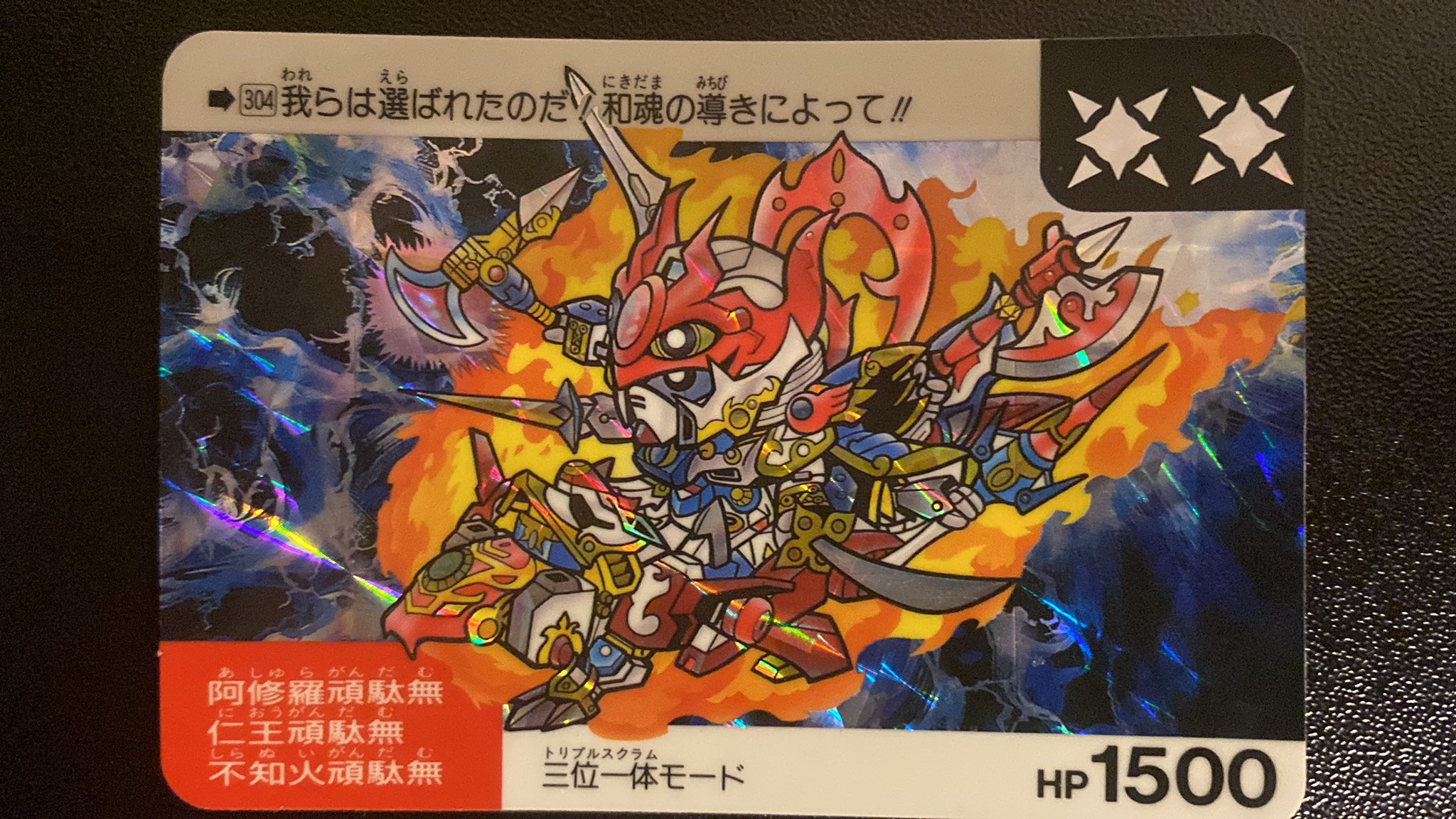 ガン消し 阿修羅・仁王・不知火頑駄無 三位一体モード