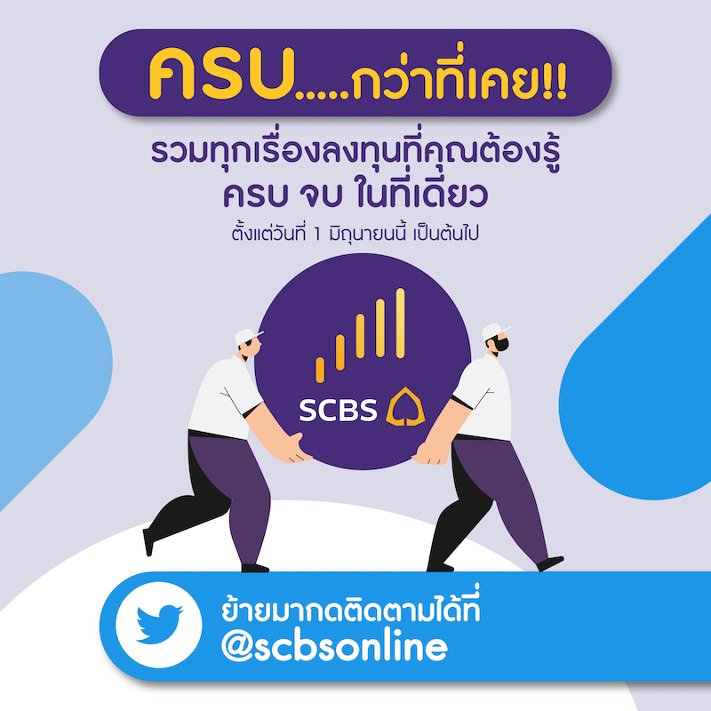 EASYINVEST_SCBS's tweet photo. 🤩ครบกว่าทีเคย!!! รวมทุกเรื่องลงทุนที่คุณต้องรู้ ครบ จบ ในที่เดียว ย้ายมาติดตามเราได้ที่ @scbsonline 

#ลงทุน #การเงิน  #ออมเงิน #เก็บเงิน #กองทุน #หุ้น #ตราสารหนี้ #หุ้นต่างประเทศ #กลยุทธ์ลงทุน #SCBS https://t.co/GVGZPyI3Nv