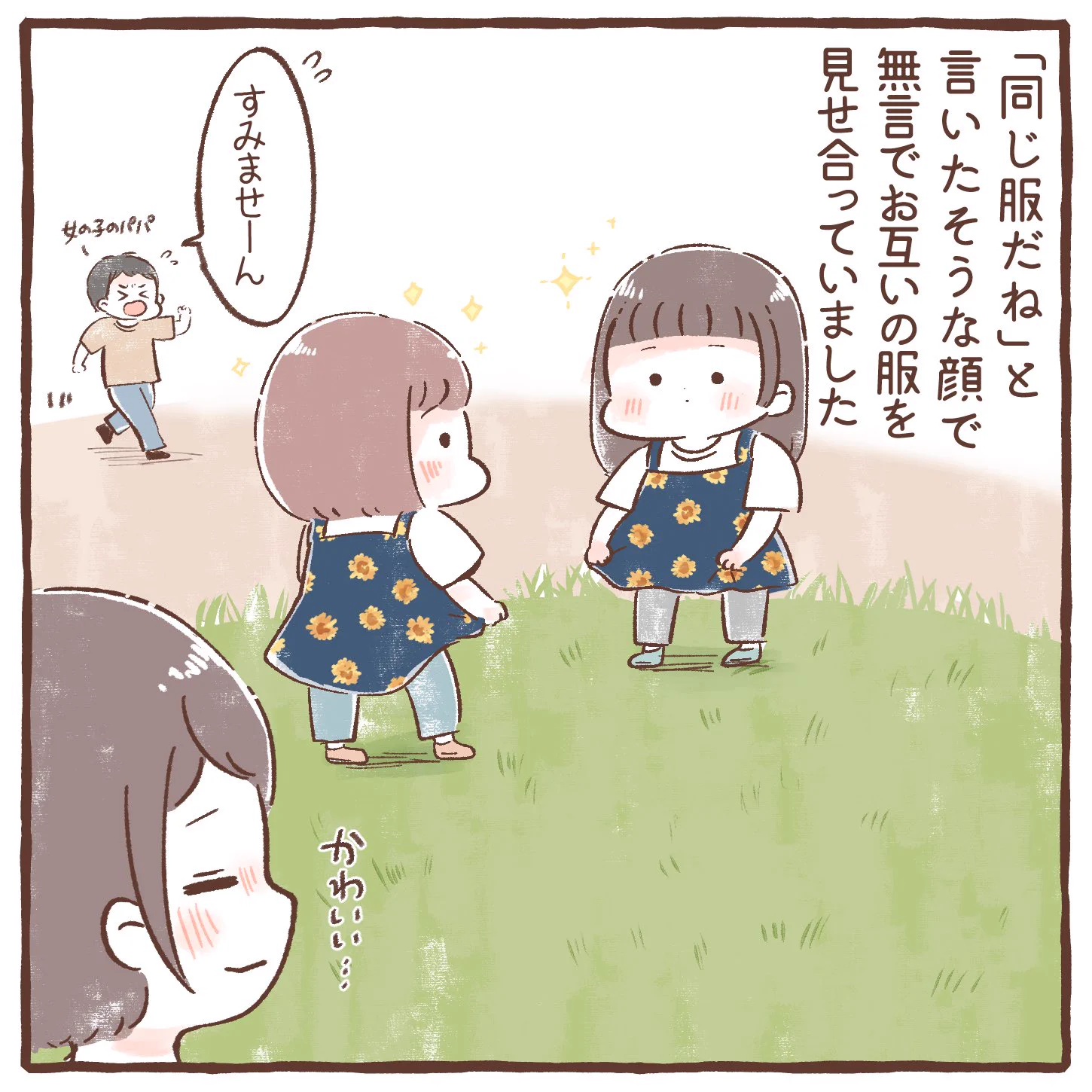 お互いに服を見せ合う姿が可愛すぎる！子どもと一緒に公園へ出かけたときのお話！