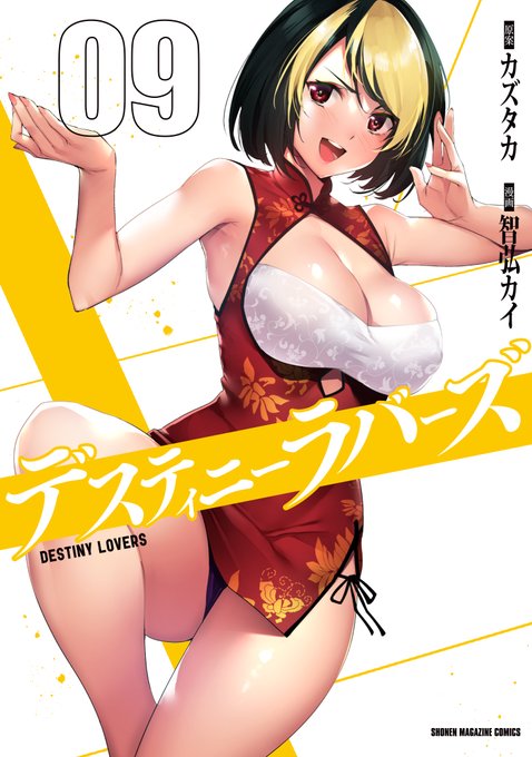 デスティニーラバーズ9巻、6/6発売です。
表紙は莎花になりました。
https://t.co/GseTFJVvXW 