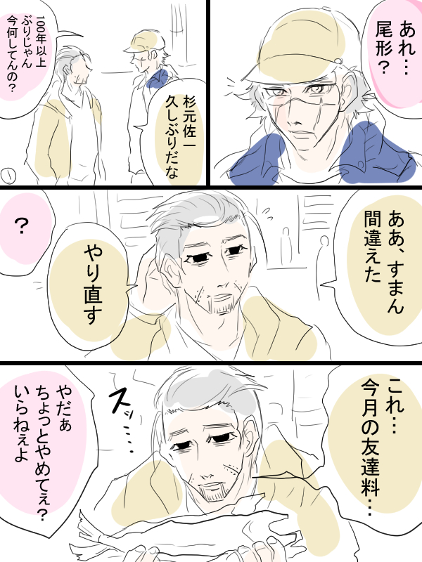 金カム漫画描きました。現パロ。尾形さんと巻き込まれる杉元さんと頭巾ちゃんとフォゼ尾。やはりコミュニケーション方法が独特な男。 