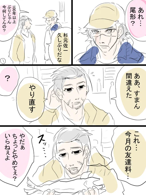金カム漫画描きました。現パロ。尾形さんと巻き込まれる杉元さんと頭巾ちゃんとフォゼ尾。やはりコミュニケーション方法が独特な男。 