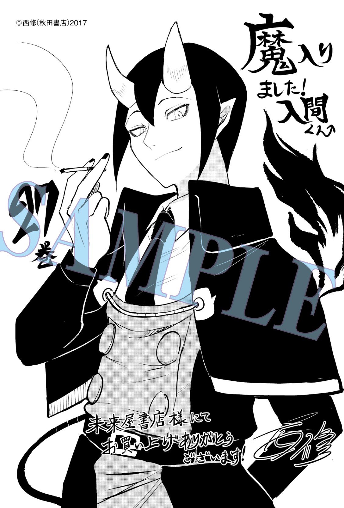 のサイズ 魔入りました!入間くん イフリート・ジン・エイト 27巻 特典 ーグッズ
