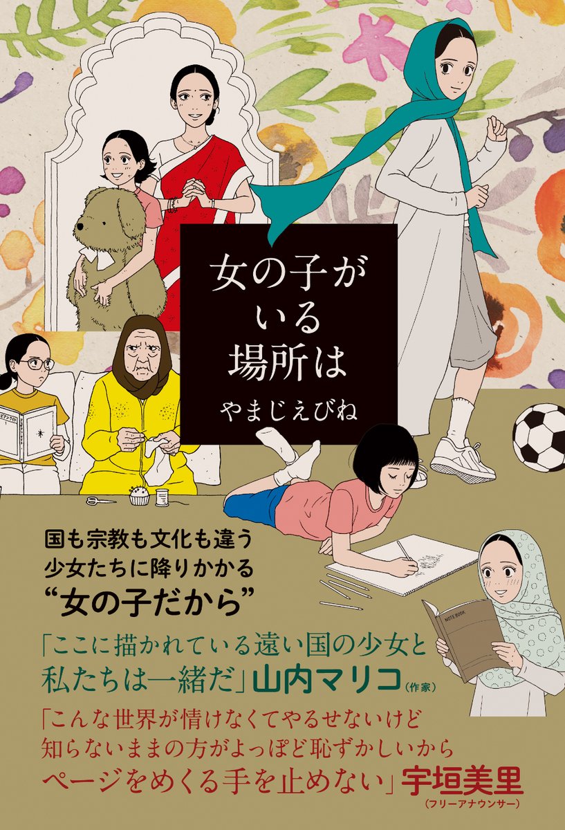 5年ぶりに新しい本が出ます!

『女の子がいる場所は』6/10発売です!

Amazonで予約が始まっています。
よろしくお願いします!
https://t.co/rw8vVeM4aX 