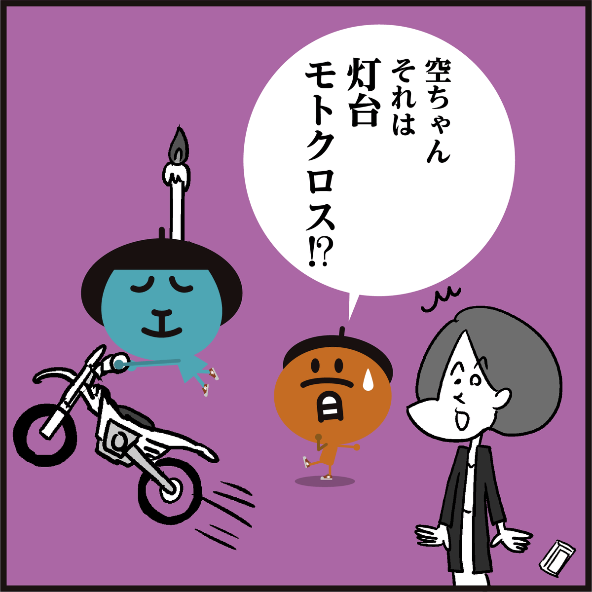 灯台下暗しの「灯台」とは何?  知ってましたか～?#4コマ漫画
#イラスト #クイズ #豆知識 