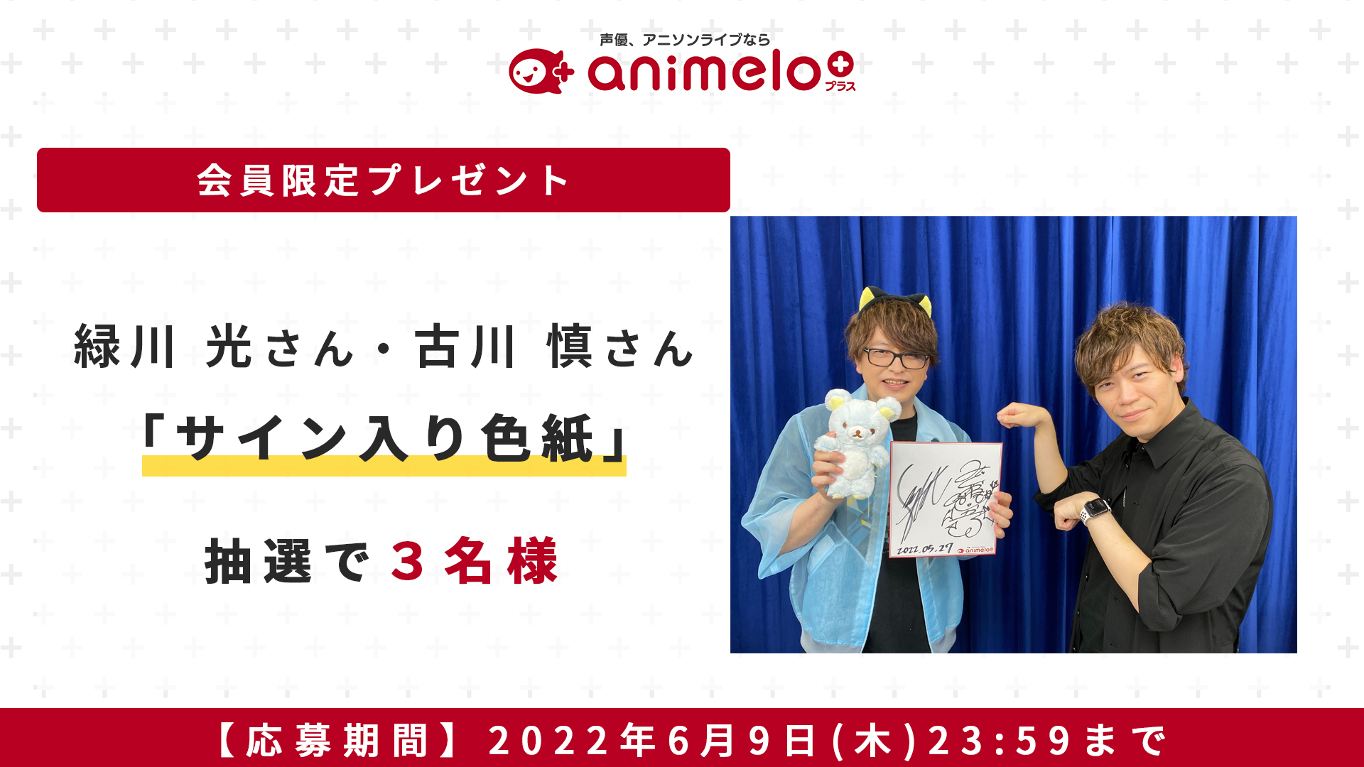 アニメロスタッフ ニコニコch Animelo 会員限定プレゼントキャンペーン 緑川光のくじメイト 特番 光おにいさんと一緒 Vol 3 2 緑川 光さん 古川 慎さん サイン入り色紙 を抽選で3名様 応募はコチラ T Co Stg8jzsvk0