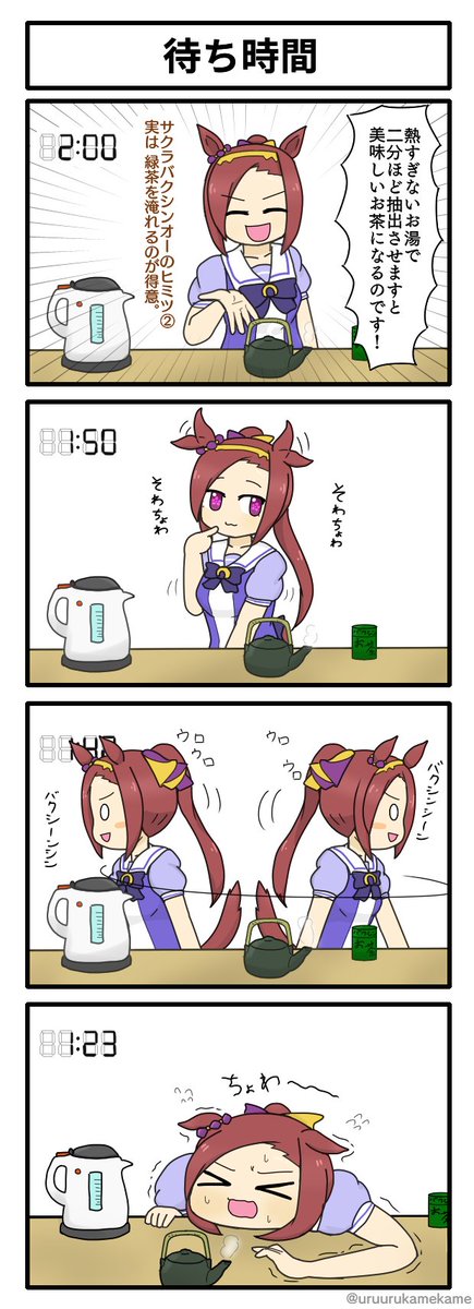 サクラバクシンオ-がお茶を淹れてくれる四コマ漫画です。
#ウマ娘 