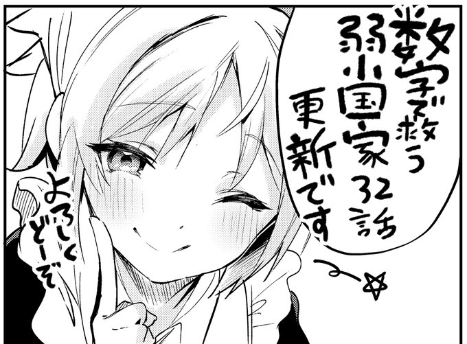 コミカライズ版「数字で救う弱小国家」32話更新です
ストーリーも大詰めも大詰め、血が流れたり服がはだけたりで無難な宣伝コマがみつかりません、とにかくよろしくお願いします
書籍はアライブでwebは下記
ニコニコ静画https://t.co/XYMKjSluJf
コミックウォーカーhttps://t.co/0kvfFvUjX5 