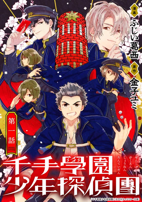 【🎉新連載お知らせ🆕】 金子ユミ先生原作『千手學園少年探偵團』コミカライズ1話、本日公開しましたーーー!!! 作画担当してます…!     ほんと心臓バックバクです…。 原作ファンの方、大正浪漫、学園ミステリーがお好きな方、ぜひぜひよろしくお願いします!! #コミソル