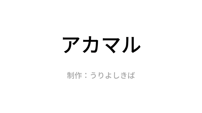 アカマル