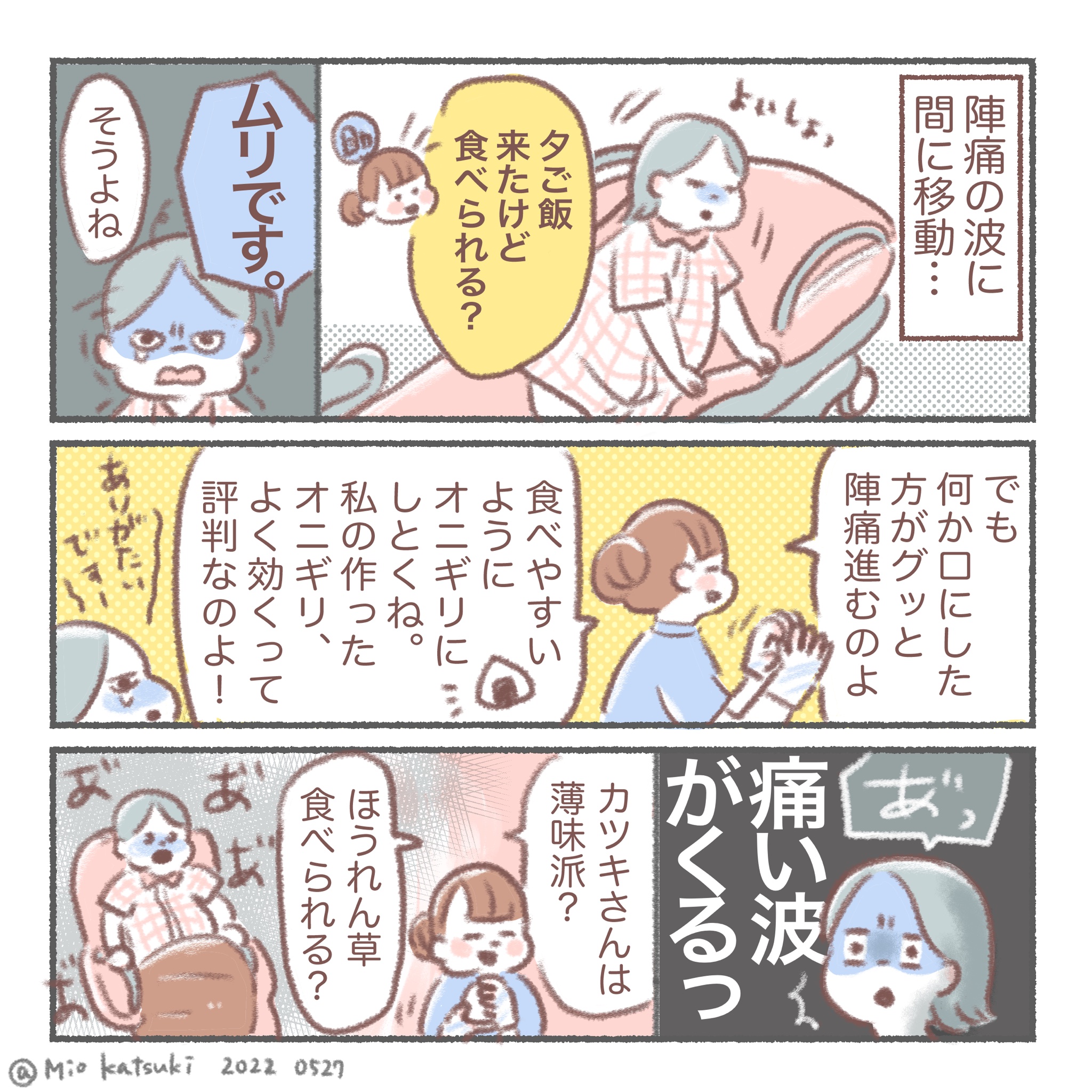 カツキ 二人目出産レポ 陣痛くるたびに 助産師さんが繰り返し繰り返し指示出してくれるのが 痛みで暴れる脳みそに的確に届いて とてもありがたかった おにぎりは陣痛の合間にひと口だけ食べて 残りは産んだ後に美味しくいただきました 笑 出産レポ