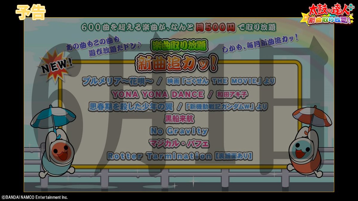 公式 太鼓の達人 スマートフォン 予告 6月1日更新予定 楽曲取り放題 太鼓の達人シリーズ初 思春期を殺した少年の翼 新機動戦記ガンダムwより プルメリア 花唄 Yona Yona Dance 黒船来航 No Gravity マジカル パフェ Rotter