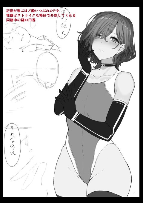 翌朝記憶が飛ぶほど酔いつぶれたPを
性癖どストライクな格好で介抱してくれる
同棲中の樋口円香を描いています 