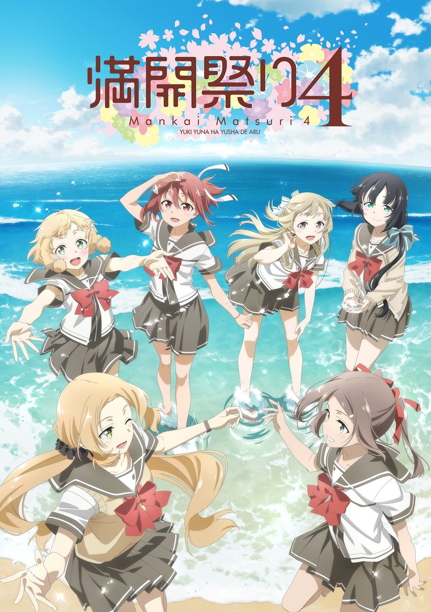結城友奈は勇者である 満開祭り1~4ポスターセット➕おまけ 結城友奈は勇者である」 スペシャルイベント『満開祭り 4