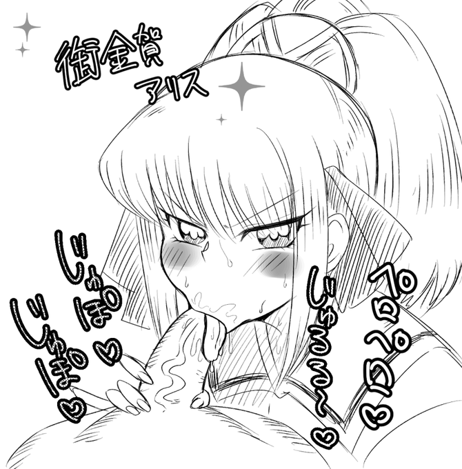 「河合井君!ぷにるが何故動けるようになったのか秘密を話して貰いますわよ!」って言ってちんぽしゃぶる御金賀アリスお嬢様ラクガキ

目のハイライトが最近ちんぽに見えるのは俺だけ? 