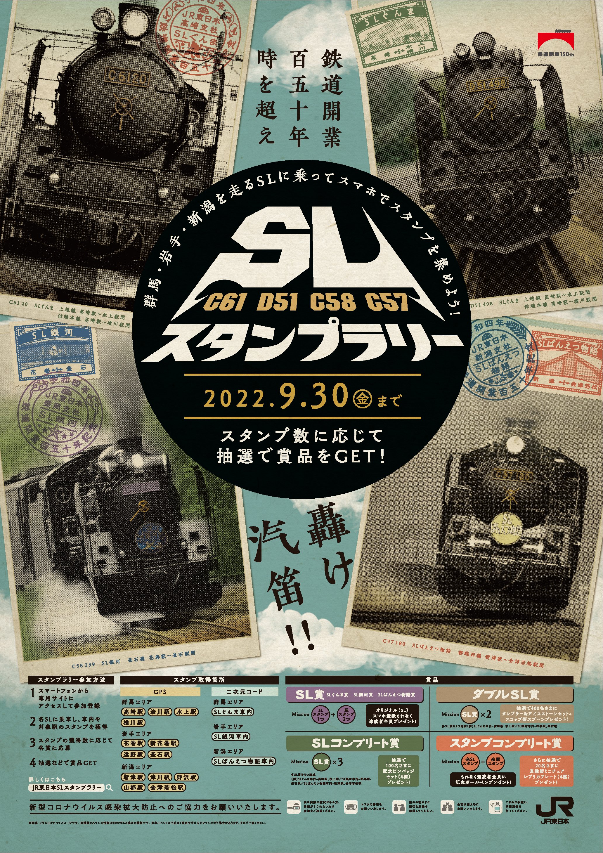 JR東日本 盛岡支社 「新幹線とりっぷ」 on X: "／ SLスタンプラリー