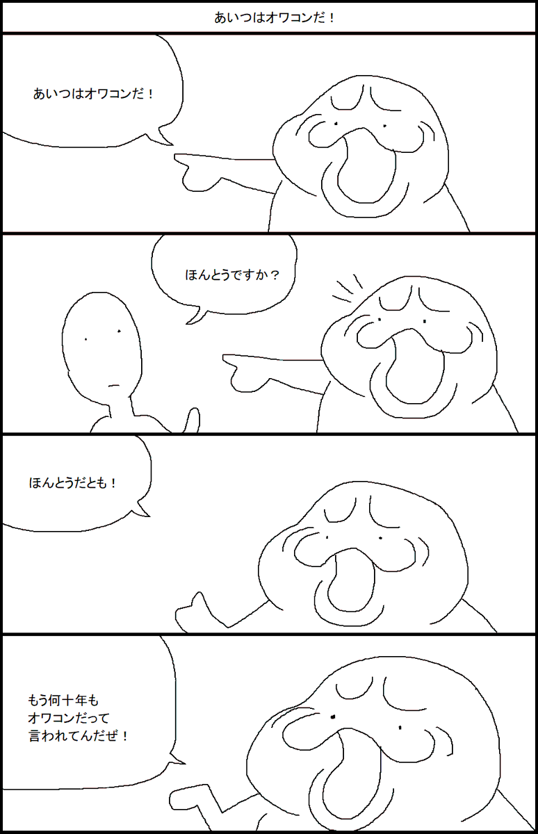 あいつはオワコンだ! 