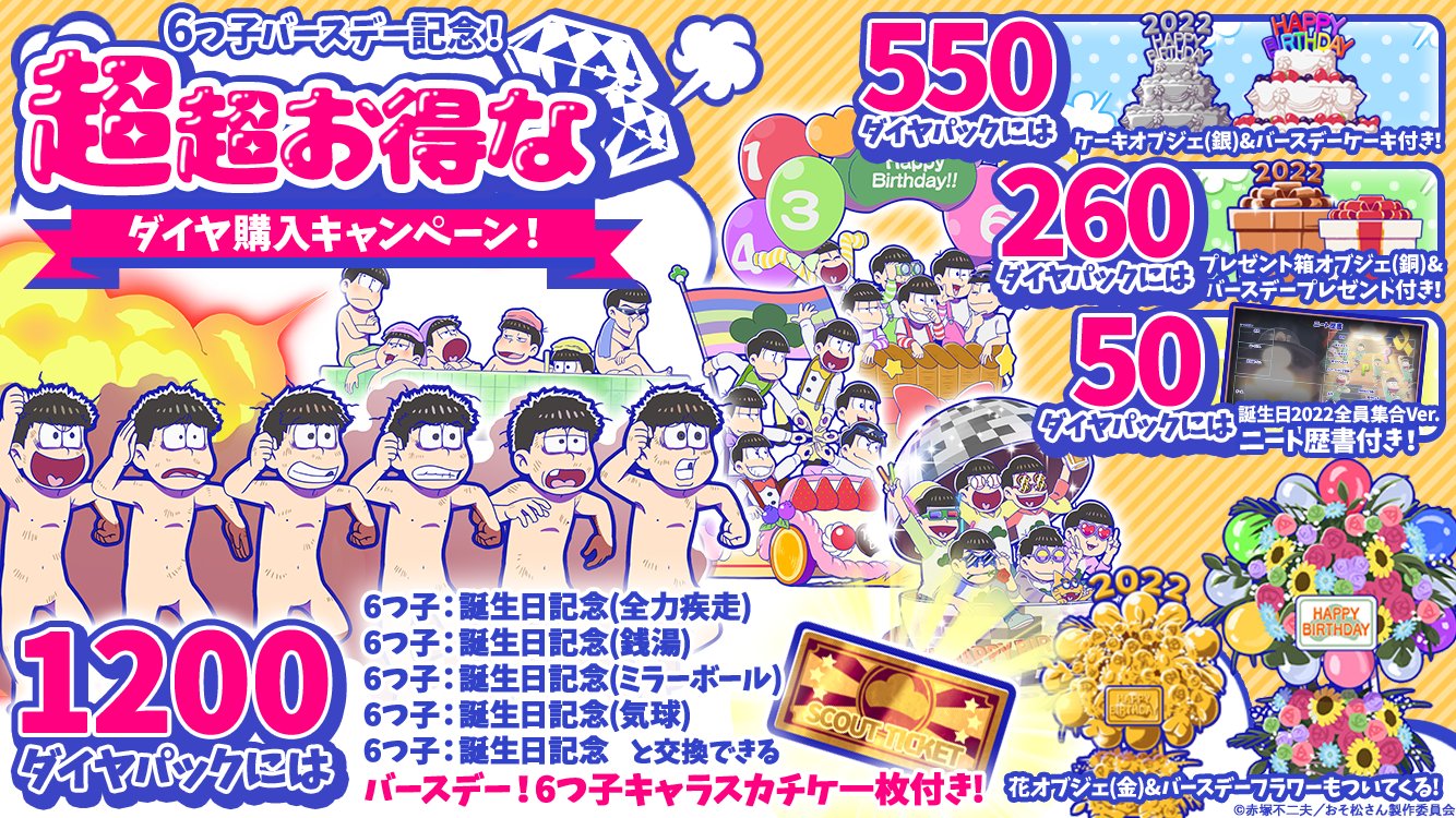 おそ松さんの へそくりウォーズ ぽこボール 公式アカウント 購入回数リセット 21年までの誕生日の6つ子キャラと交換できる スカチケ や 誕生日イラスト全員集合ver の ニート歴書 などがついてくるダイヤ購入キャンペーン開催中