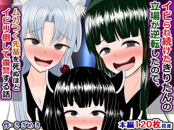 予告が出ました)
『イビられ続けたきりたんの立場が逆転したので、ムカつく先輩を死ぬほどイビリ倒して復讐する話』

最悪の上下関係がはびこるボイロ社会で、立場が逆転したきりたんが、伝説の姉二人とともに今まで自分をイビリ続けてきたゆかマキをドチャクソイビリ返す話
https://t.co/ZaG3JViQ6B 