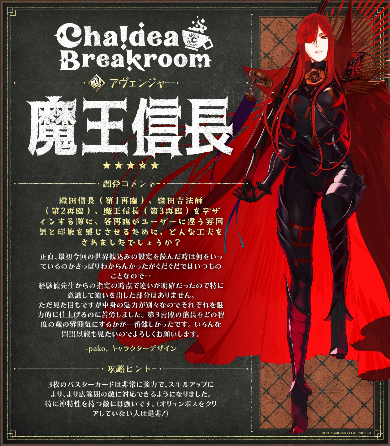 Fate Grand Order Usa Vol 4 Of Chaldea Breakroom Japanese Edition Is Here 特集は魔王信長 織田信長 キャラクターデザインを務めるpakoさんのコメントもご紹介 インタビューは開発スタッフ プロジェクトマネジメントです Chaldeabreakroom