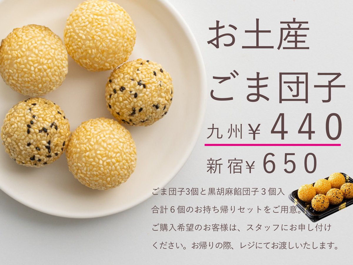お食事帰りに、お土産でお持ち帰りいただける「お土産ごま団子」を販売