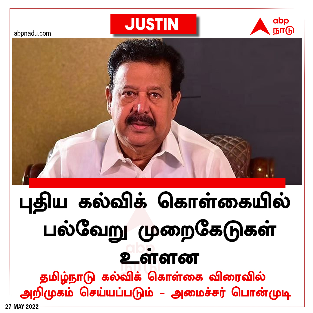 abpnadu's tweet image. #JUSTIN | தமிழ்நாடு கல்விக் கொள்கை விரைவில் அறிமுகம் செய்யப்படும் - அமைச்சர் பொன்முடி

abpnadu.com | #EngineeringFees #AICDC #Ponmudi