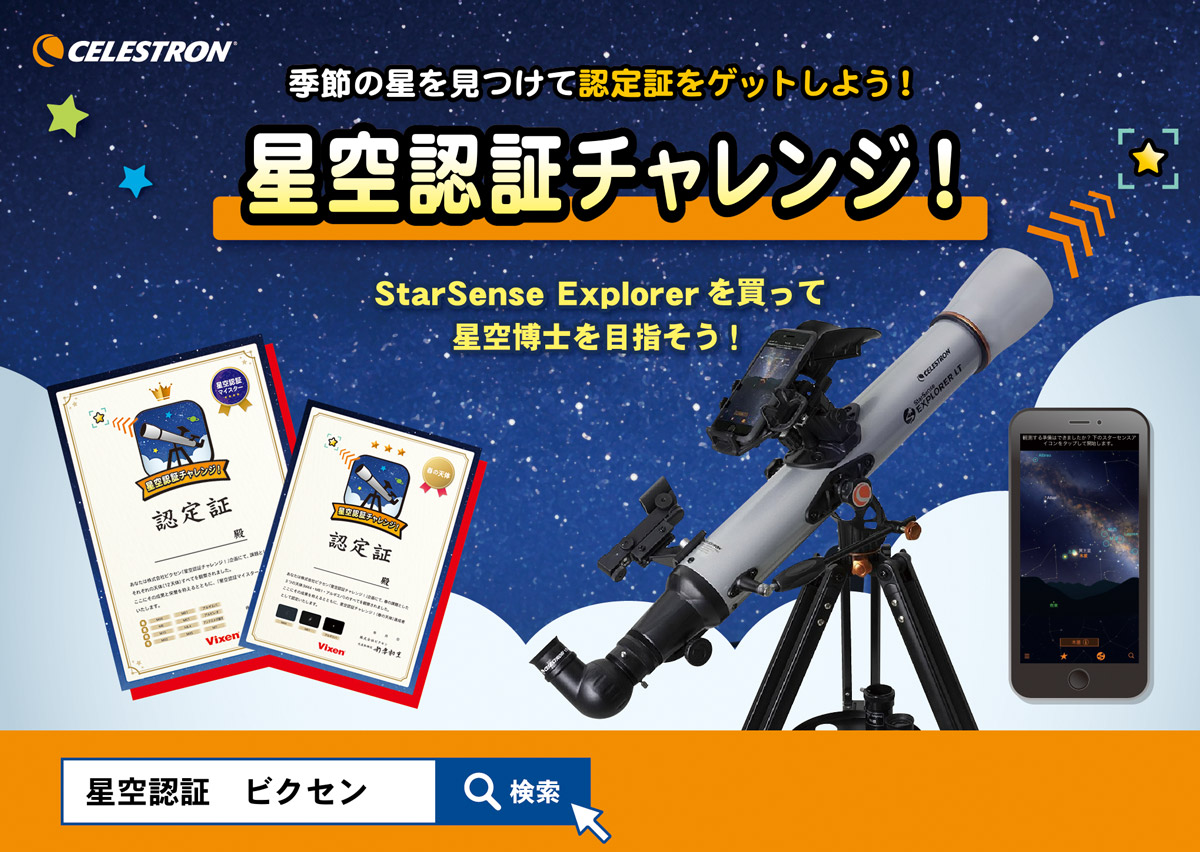 vixen_japan's tweet photo. 天体望遠鏡で季節の星を見つけよう。天体を見つけられたら認定証がもらえる『星空認証チャレンジ!』がスタート!星空博士を目指しましょう。#星空認証 #ビクセン #セレストロン #StarSense #天体望遠鏡
https://t.co/AbepEROWnX https://t.co/z8bNSF8sCU
