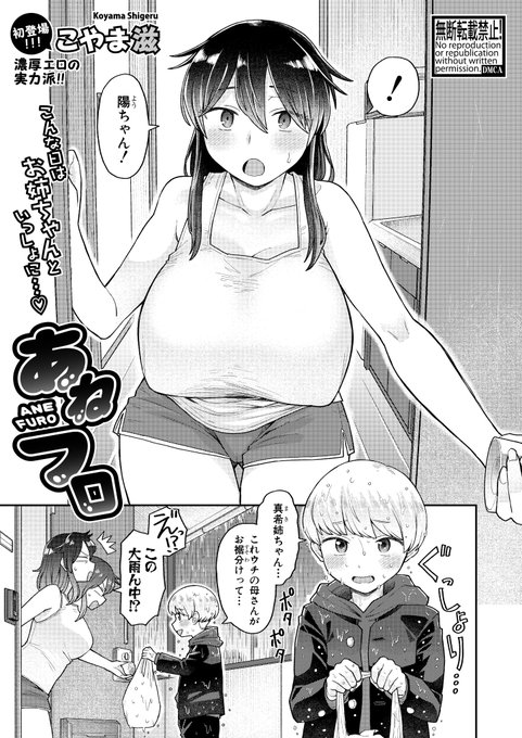 こやま滋先生(@MZNS_UMAI7)の真激初登場作品『あねフロ』は各配信サイト様にて単話発売中!
おっきいおっぱいのお姉ちゃんとおっきいおち○ちんの男の子がお風呂でぬるぬるイチャラブSEX♥

こやま先生の新作も鋭意進行中!?

FANZA様⇒https://t.co/Jd0IODu3OO
DLsite様⇒https://t.co/mS3CMW2NZh 