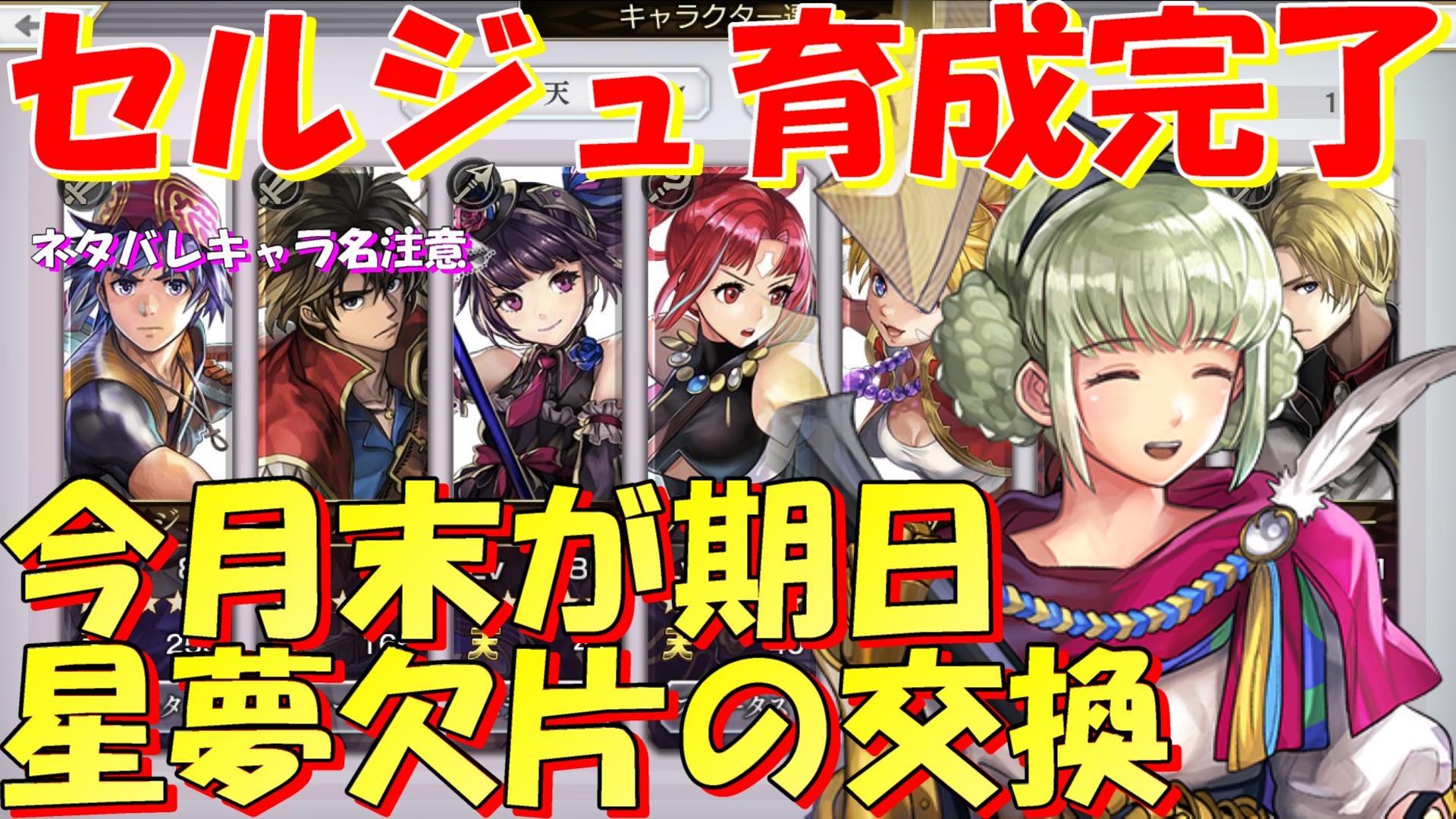 ノポウチャンネル アナザーエデン セルジュ天255 クロノクロスコラボから始めたユーザさんが悩む星の夢のかけらの交換先 Another Eden T Co Th6bcpppgi アナザーエデン アナデン T Co Aqghylrtld Twitter