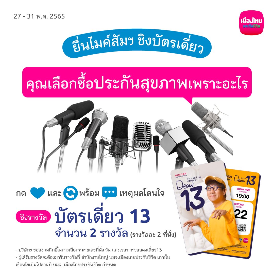 MuangThaiLife's tweet photo. 🎤 หากว่า เรากำลังสบายจงปรบมือพลัน 👏

🎉 ร่วมสนุก 🎫 ชิงบัตร #เดี่ยว13 จำนวน 2 รางวัล รางวัลละ 2 ที่นั่ง
เพียงตอบคำถาม “คุณเลือกซื้อประกันสุขภาพเพราะอะไร” 
ผู้ที่ตอบเหตุผลโดนใจคณะกรรมการ รับบัตรเดี่ยว 13 ไปเล๊ยย

*ดูเงื่อนไขได้ที่เมนชั่นด้านล่าง https://t.co/s2IymB3CBt