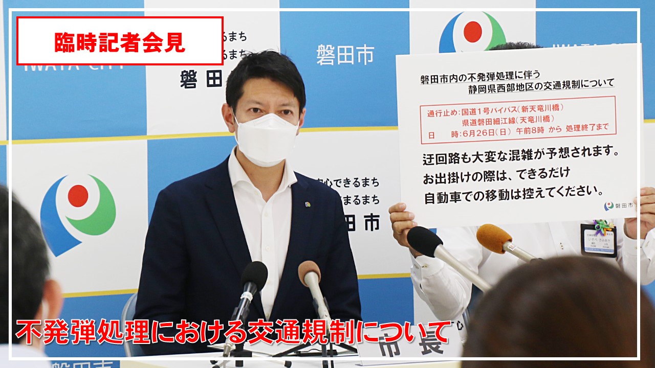 磐田市広報担当 磐田市不発弾処理に伴う交通規制について 6月26日 日 不発弾処理 磐田市小立野付近 に伴う交通規制を午前8時から実施します 処理中は国道1号バイパスや県道など 天竜川にかかる天竜川橋 新天竜川橋を含め周辺道路が通行止め