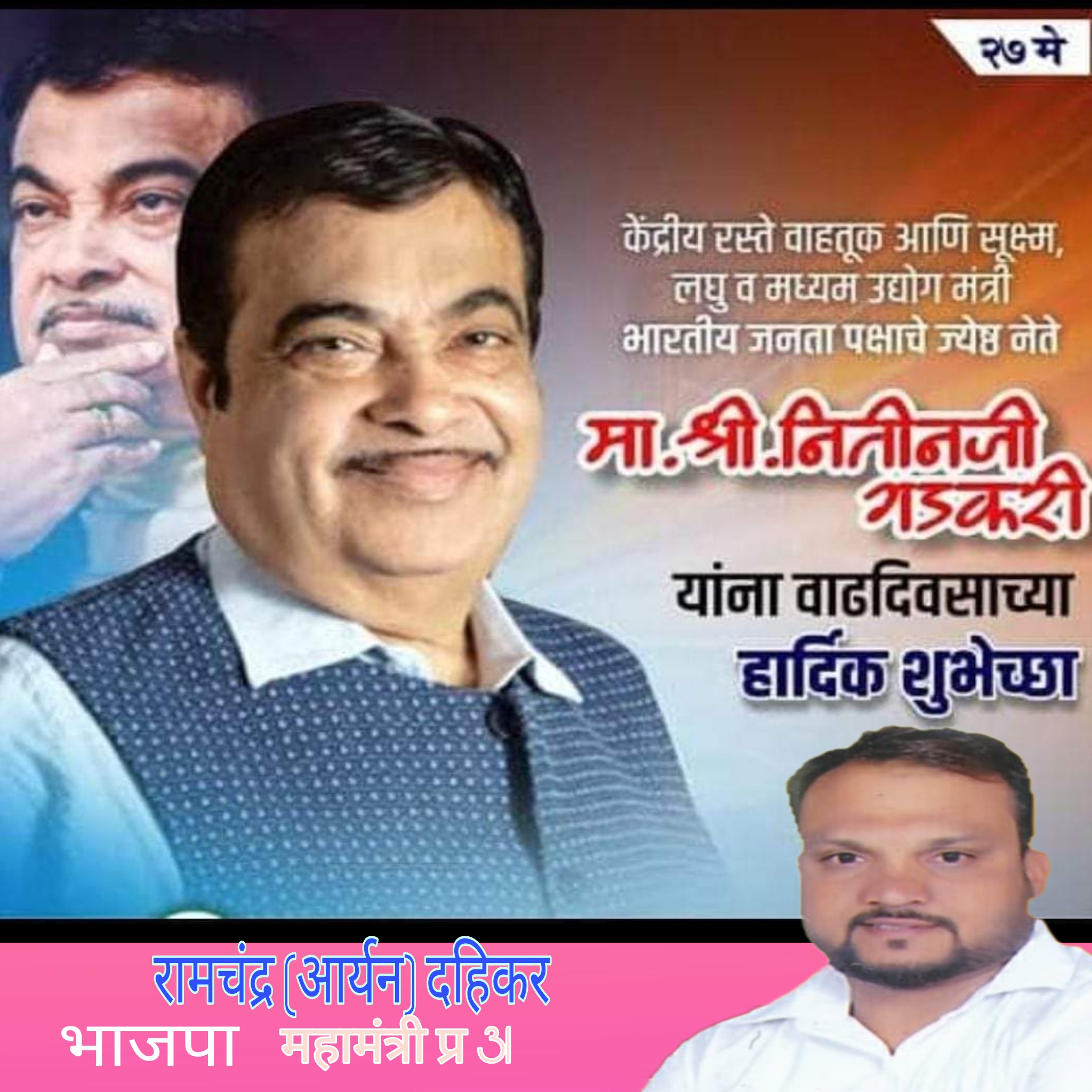                   .                                            .. Happy Birthday Nitin Gadkari ji..! 