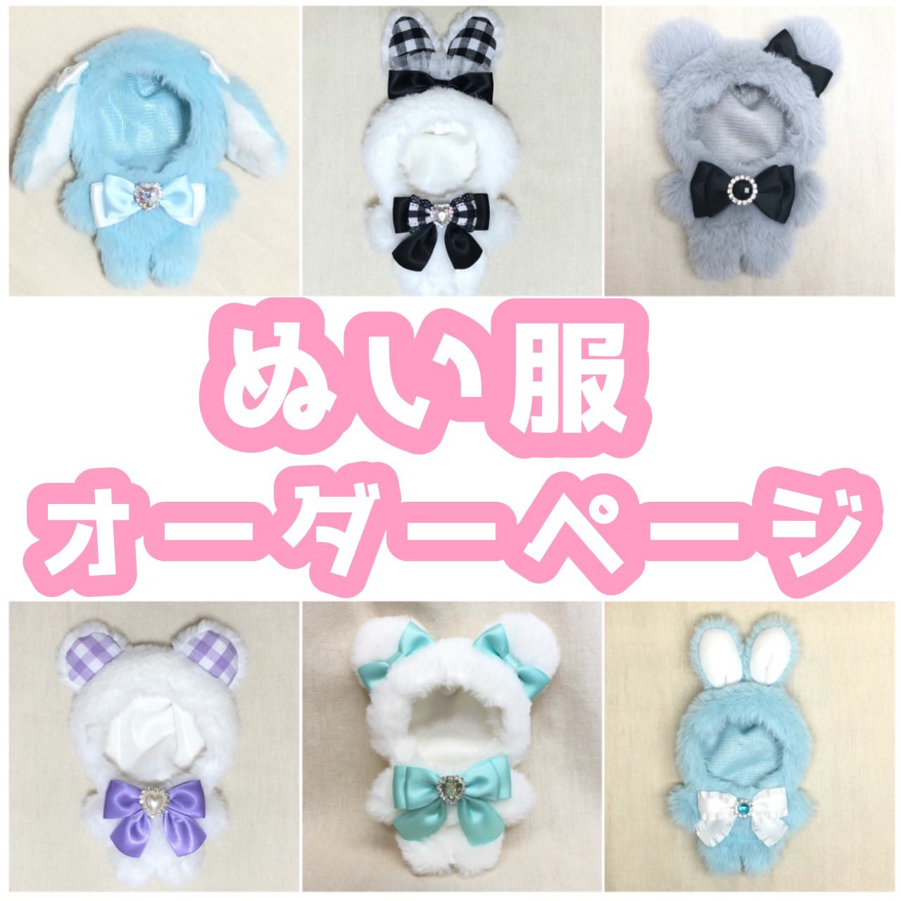 ぬい服 10cm 12cm 服 つなぎ 【オーダーページ】 ぬい服 10cm 12cm 服 つなぎ 【オーダーページ】