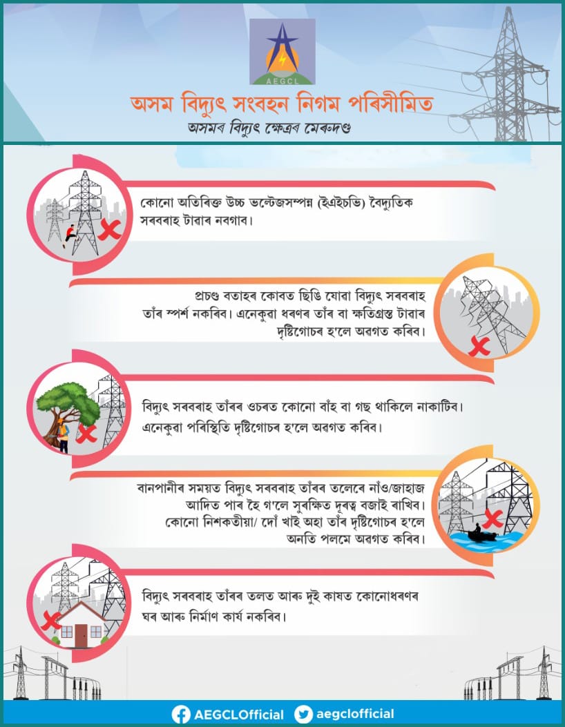 প্ৰৱাহিত বিদ্যুতৰ অভাৱত যদিও কিছু বৈদ্যুতিক সজুঁলি পানীৰ সংস্পৰ্শলৈ আহিলেও নষ্ট নহয়, তথাপিও "চিকিৎসাতকৈ প্ৰতিৰোধেই শ্ৰেয়"৷

<a href="/CMOfficeAssam/">Chief Minister Assam</a> 
<a href="/BimalBorah119/">Bimal Borah</a>