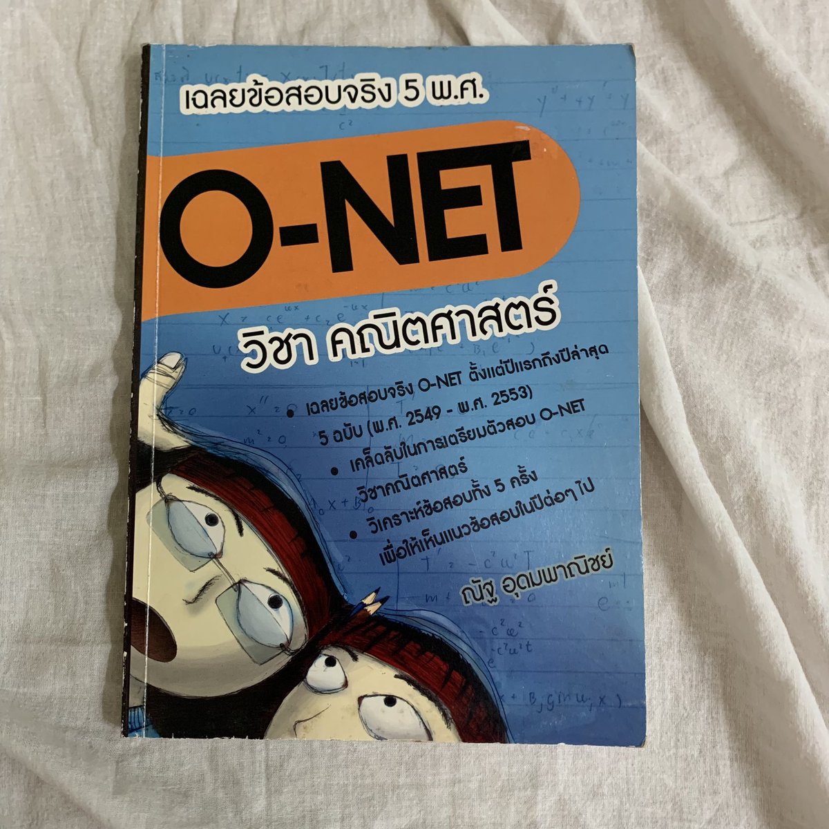 ppeeaare1's tweet photo. เฉลยข้อสอบจริง 5 พ.ศ. O-NET วิชาคณิตศาสตร์
สภาพ 85%
< Price : 70฿ > ค่าส่ง50฿
ทำแบบฝึกหัดด้วยดินสอไป 15 หน้า

#dek65 #dek66 #dek67 #ส่งต่อหนังสือ #ส่งต่อหนังสือเตรียมสอบ #ส่งต่อหนังสือเตรียมสอบมือสอง #ส่งต่อหนังสือสภาพดี #หนังสือเตรียมสอบ #ส่งต่อหนังสือเรียน #หนังสือคณิต #onet https://t.co/51A4PdUUrk