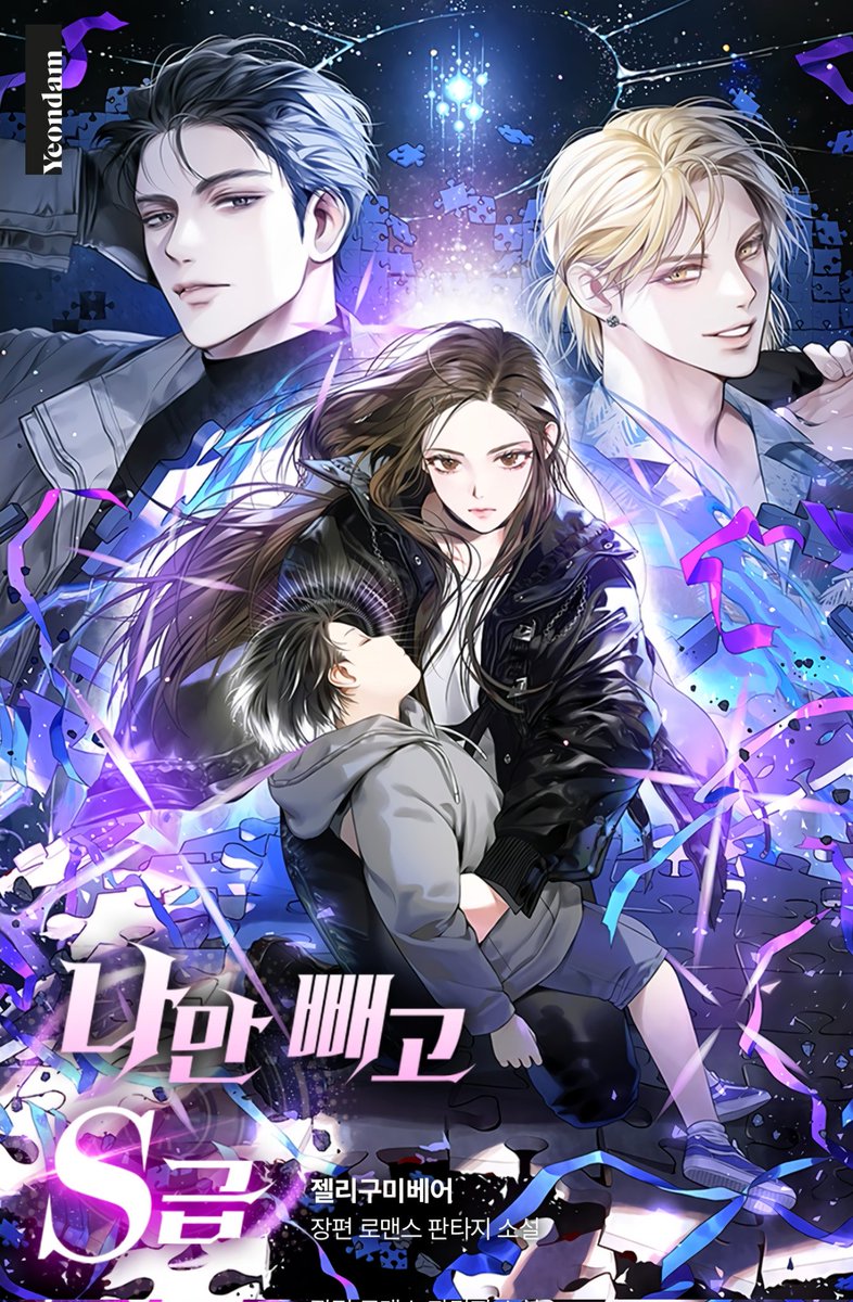 【 숙자님 로판 표지 94 】

✒ 젤리구미베어 작가님 
'나만 빼고 S급'
✒ 5월 27일 카카페 로판 신작 

link-page.kakao.com/goto_view?seri… ]