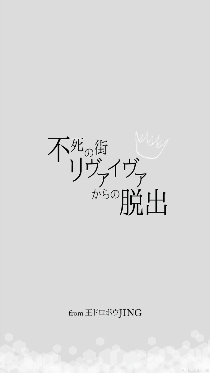 ochatomikan108's tweet photo. 【不死の街リヴァイヴァからの脱出】（1/4）

プロローグ～1問目～2問目

同人謎解き6作目。
「王ドロボウJING」を知らない方も遊んで頂けると嬉しいです。

2つの結末があります。

#王ドロボウJING
#謎解き https://t.co/uQ3gf3Yx9d