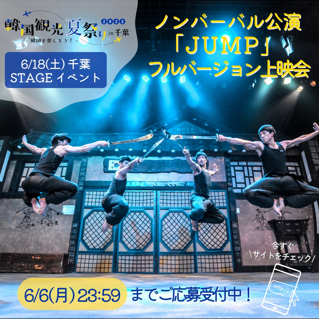 韓国観光公社 東京支社 Tej L 040 韓国観光夏祭り22 In千葉 のステージイベントをご紹介 6 18 土 はノンバーバル公演 Jump のフルバージョン上映会が行われますよ 迫力満点のアクロバットと笑いが満載の人気公演です ご応募は6 6 月 まで